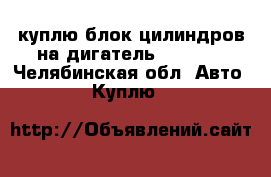 куплю блок цилиндров на дигатель 1.9 aaz - Челябинская обл. Авто » Куплю   